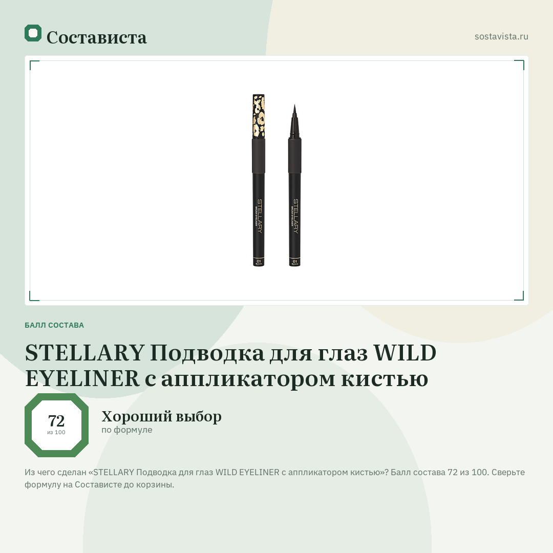 STELLARY Подводка для глаз WILD EYELINER с аппликатором кистью: балл состава 72 из 100 — Состависта