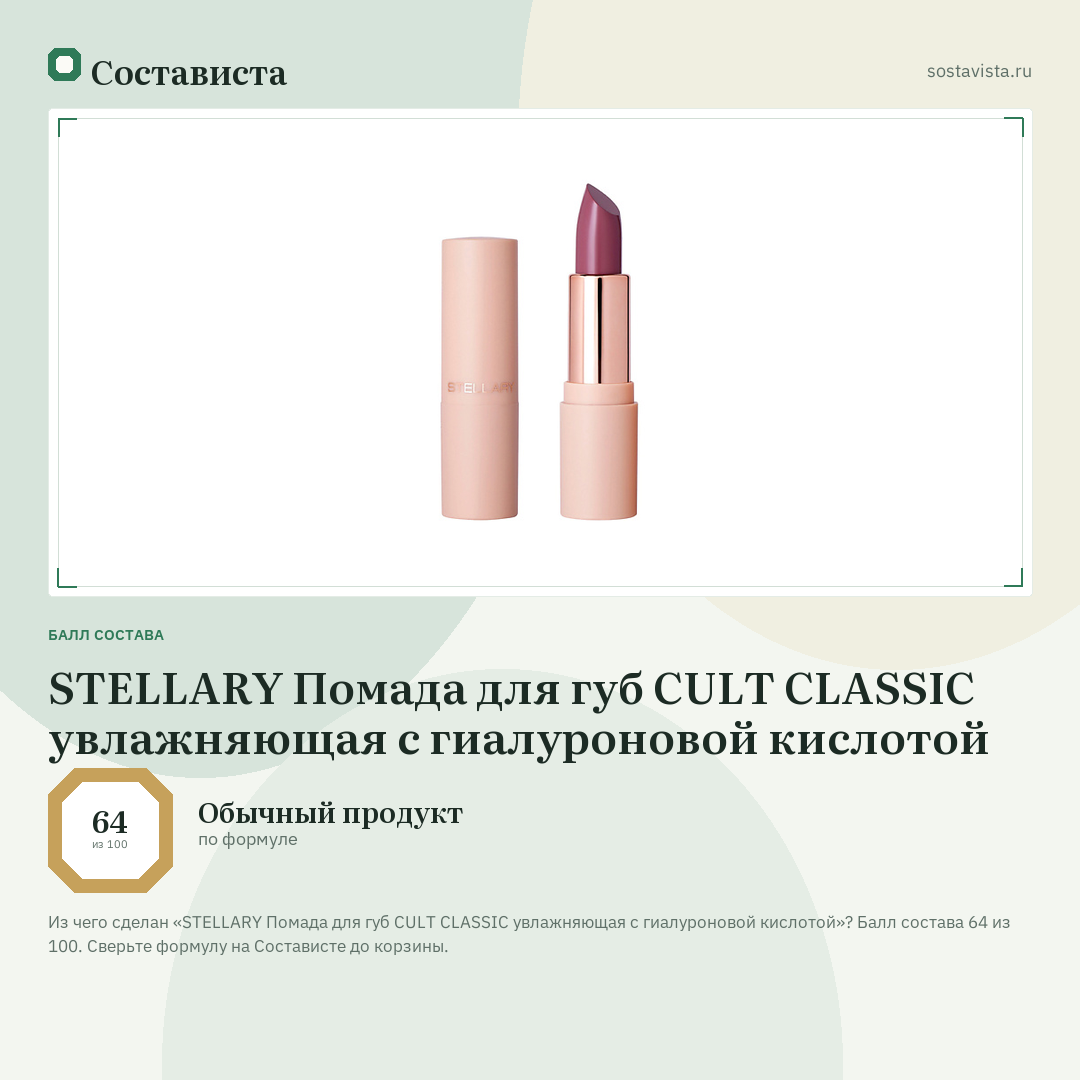 STELLARY Помада для губ CULT CLASSIC увлажняющая с гиалуроновой кислотой: балл состава 64 из 100 — Состависта