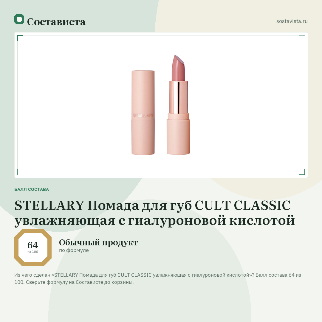 STELLARY Помада для губ CULT CLASSIC увлажняющая с гиалуроновой кислотой: балл состава 64 из 100 — Состависта