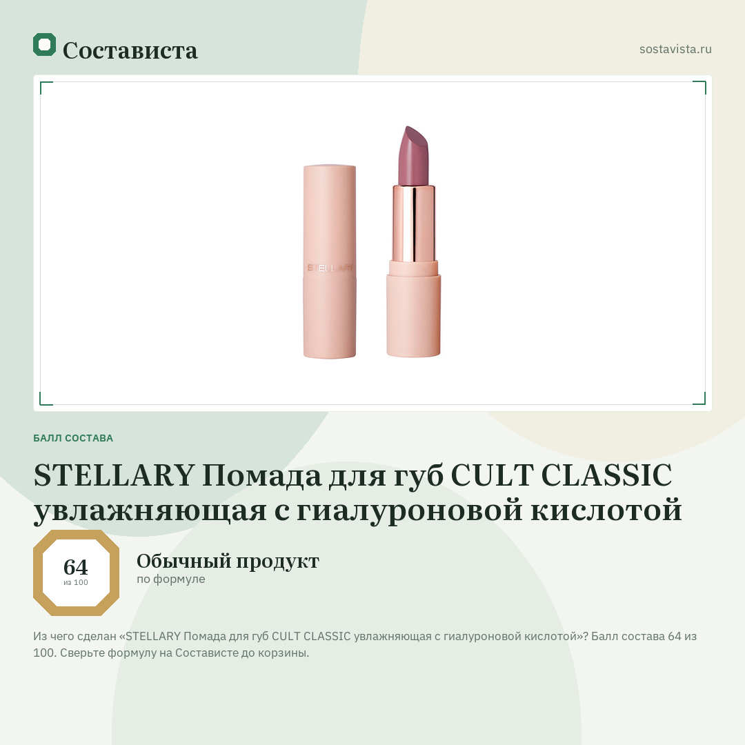 STELLARY Помада для губ CULT CLASSIC увлажняющая с гиалуроновой кислотой: балл состава 64 из 100 — Состависта
