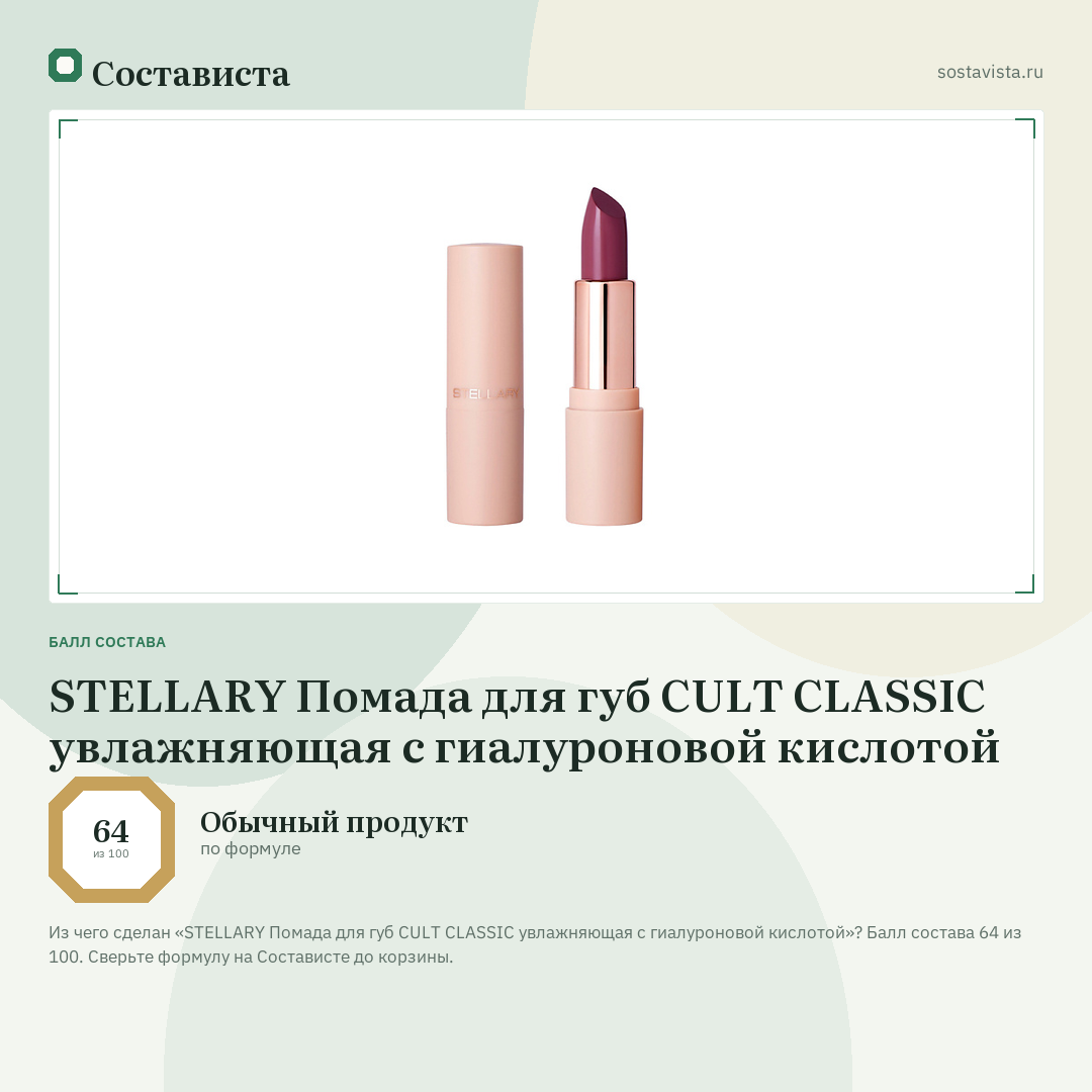 STELLARY Помада для губ CULT CLASSIC увлажняющая с гиалуроновой кислотой: балл состава 64 из 100 — Состависта