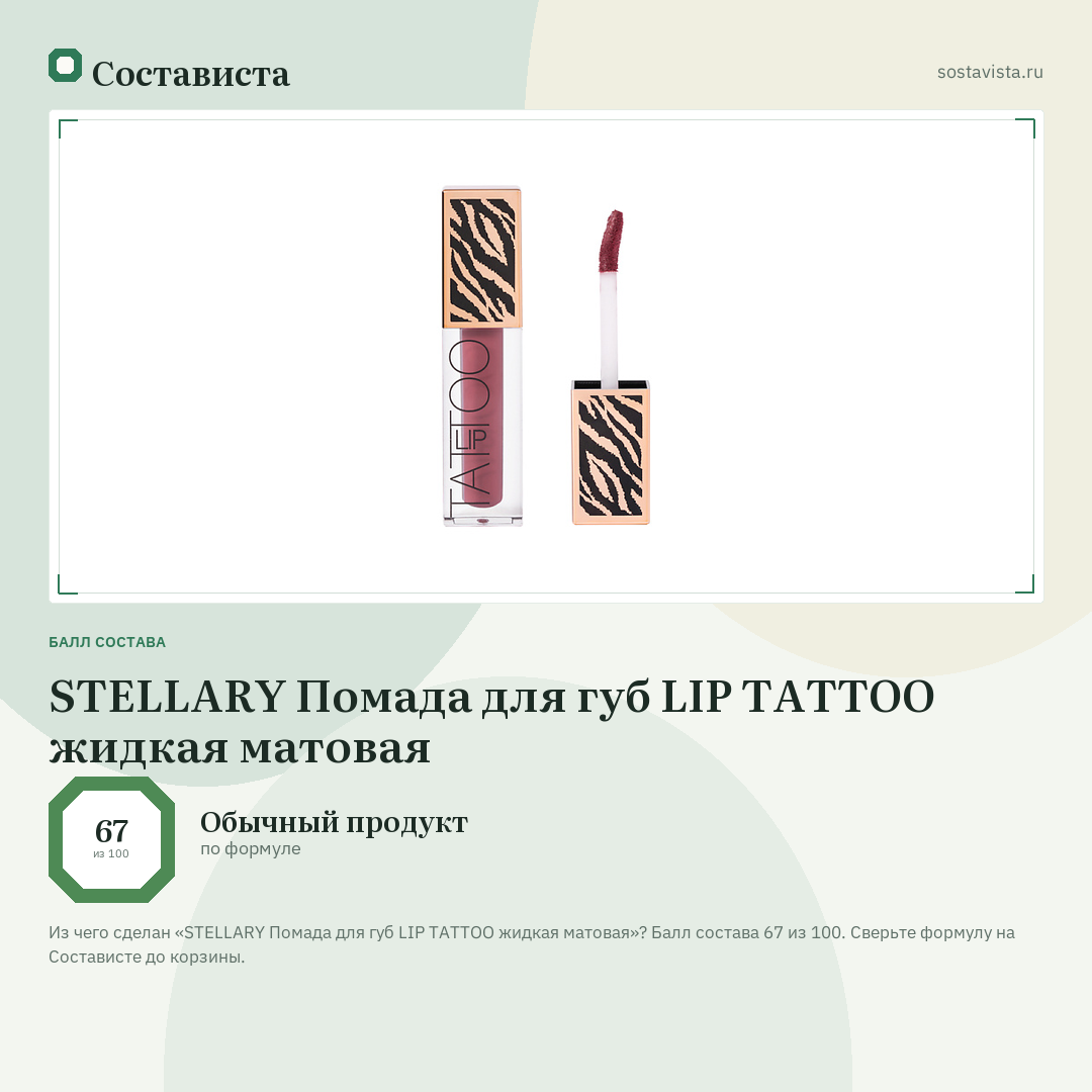 STELLARY Помада для губ LIP TATTOO жидкая матовая: балл состава 67 из 100 — Состависта