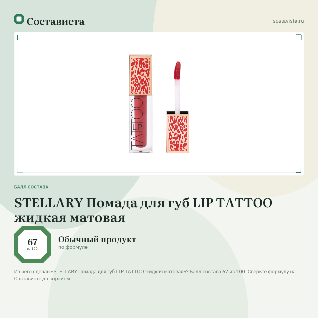 STELLARY Помада для губ LIP TATTOO жидкая матовая: балл состава 67 из 100 — Состависта