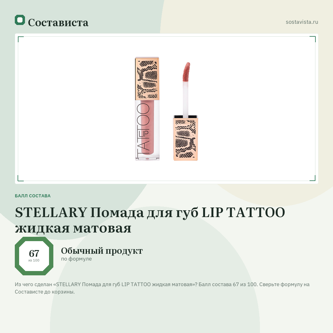 STELLARY Помада для губ LIP TATTOO жидкая матовая: балл состава 67 из 100 — Состависта