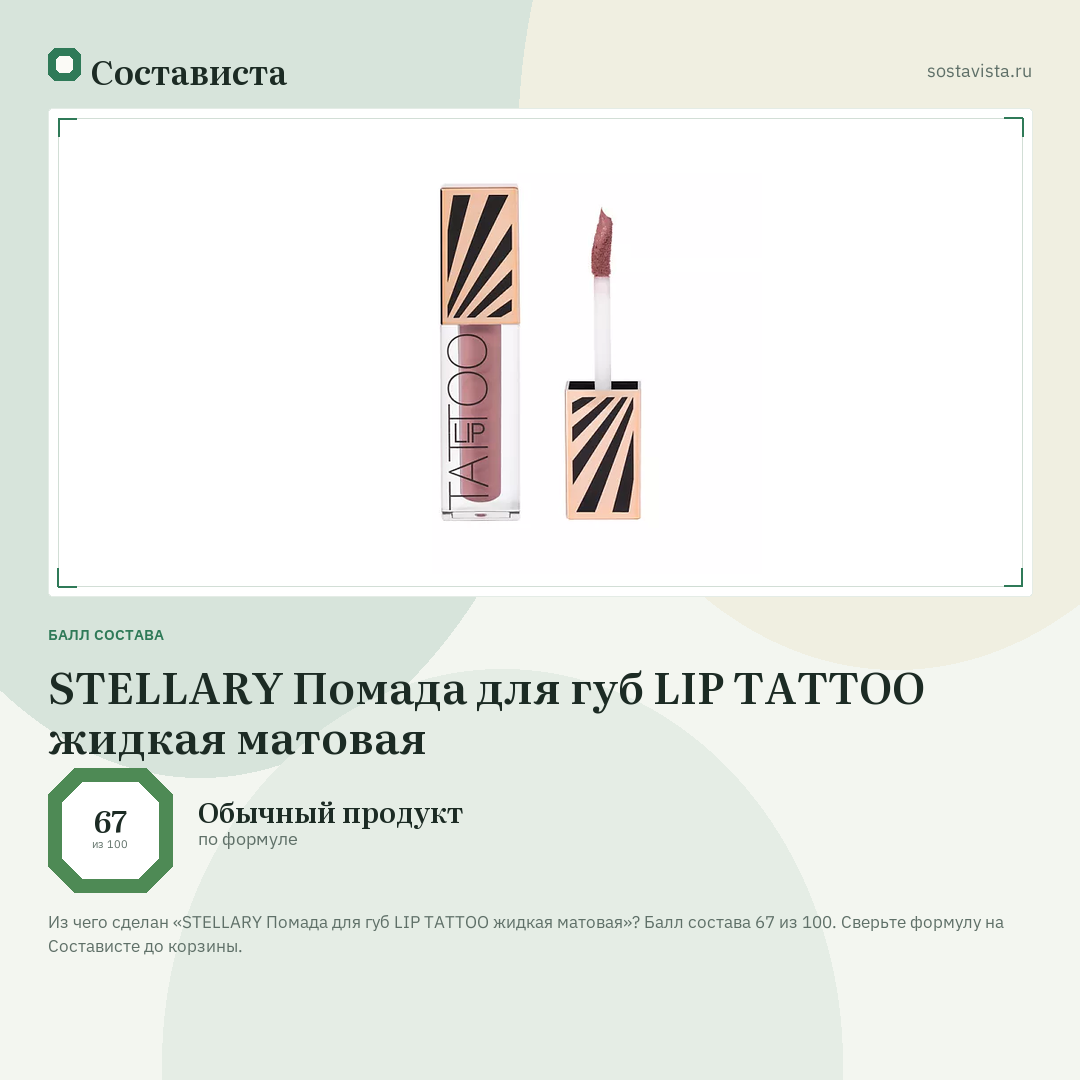 STELLARY Помада для губ LIP TATTOO жидкая матовая: балл состава 67 из 100 — Состависта