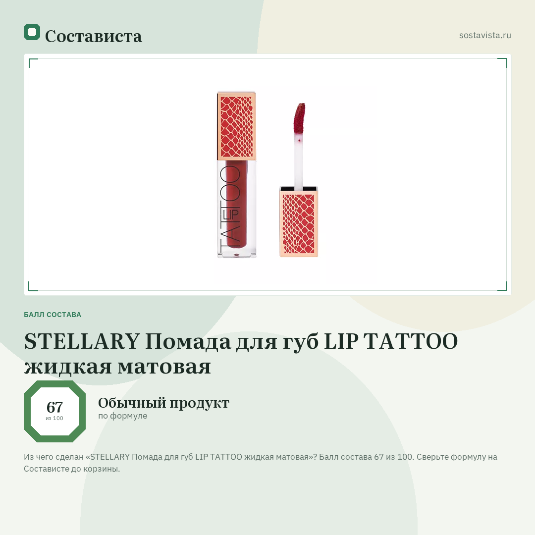 STELLARY Помада для губ LIP TATTOO жидкая матовая: балл состава 67 из 100 — Состависта