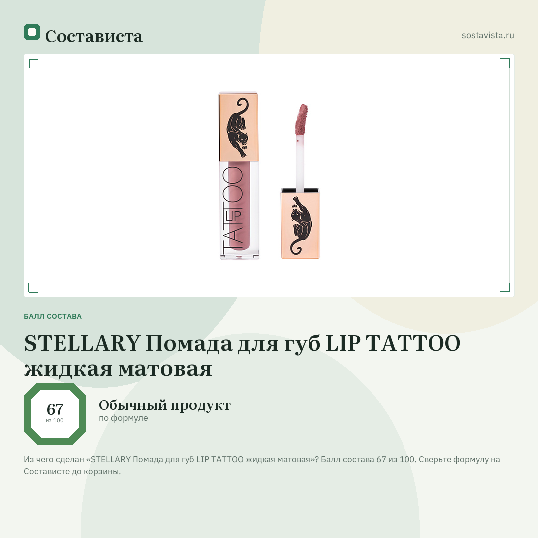 STELLARY Помада для губ LIP TATTOO жидкая матовая: балл состава 67 из 100 — Состависта