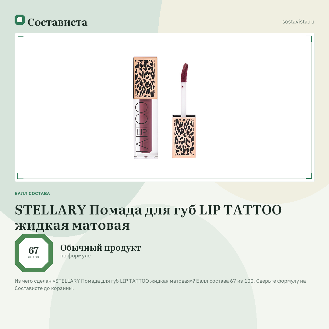 STELLARY Помада для губ LIP TATTOO жидкая матовая: балл состава 67 из 100 — Состависта