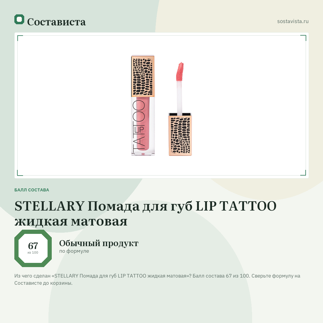 STELLARY Помада для губ LIP TATTOO жидкая матовая: балл состава 67 из 100 — Состависта