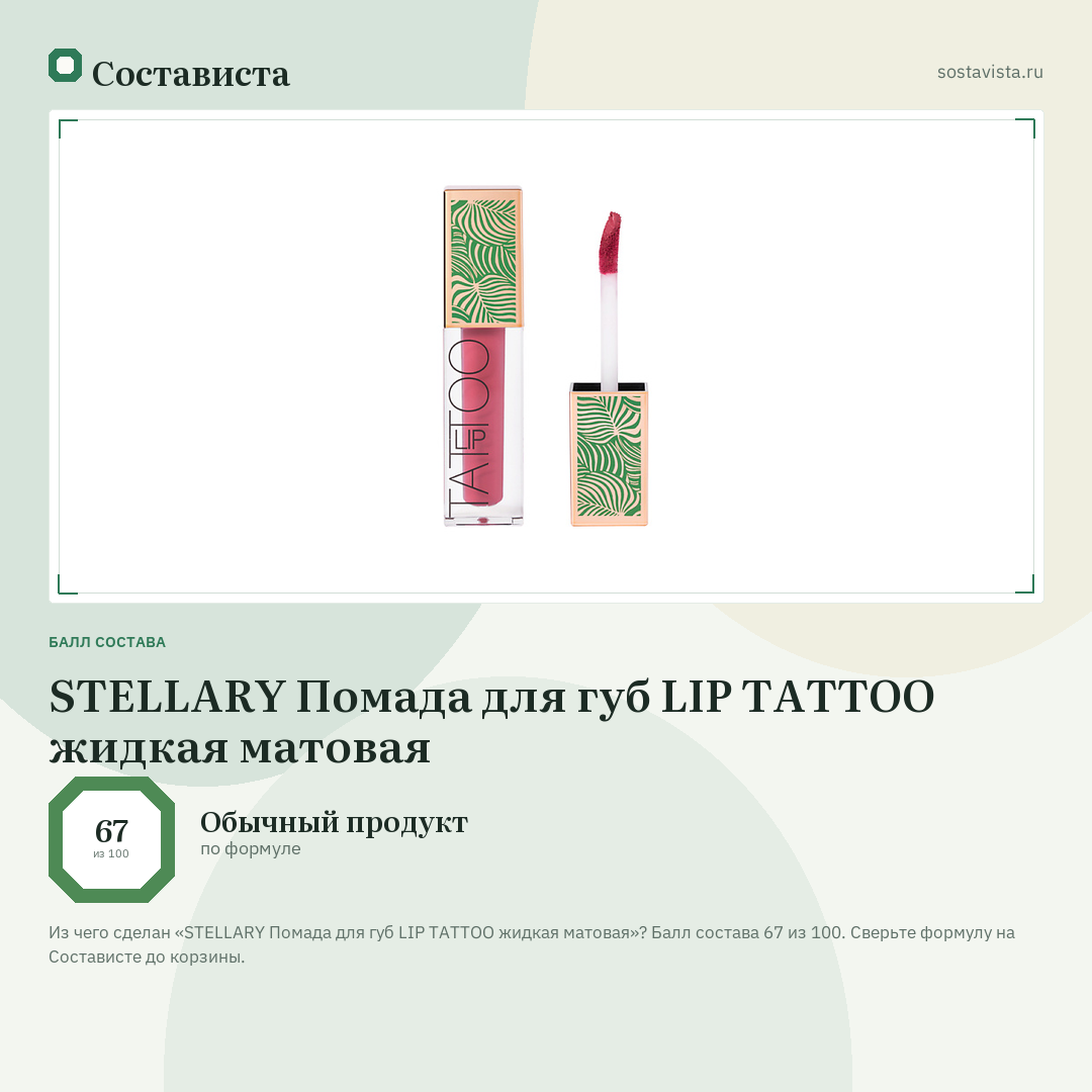 STELLARY Помада для губ LIP TATTOO жидкая матовая: балл состава 67 из 100 — Состависта