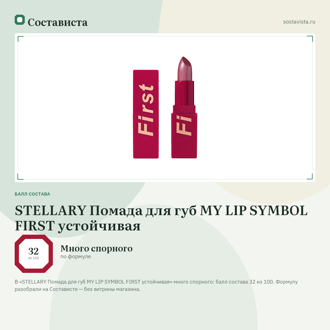 STELLARY Помада для губ MY LIP SYMBOL FIRST устойчивая: балл состава 32 из 100 — Состависта