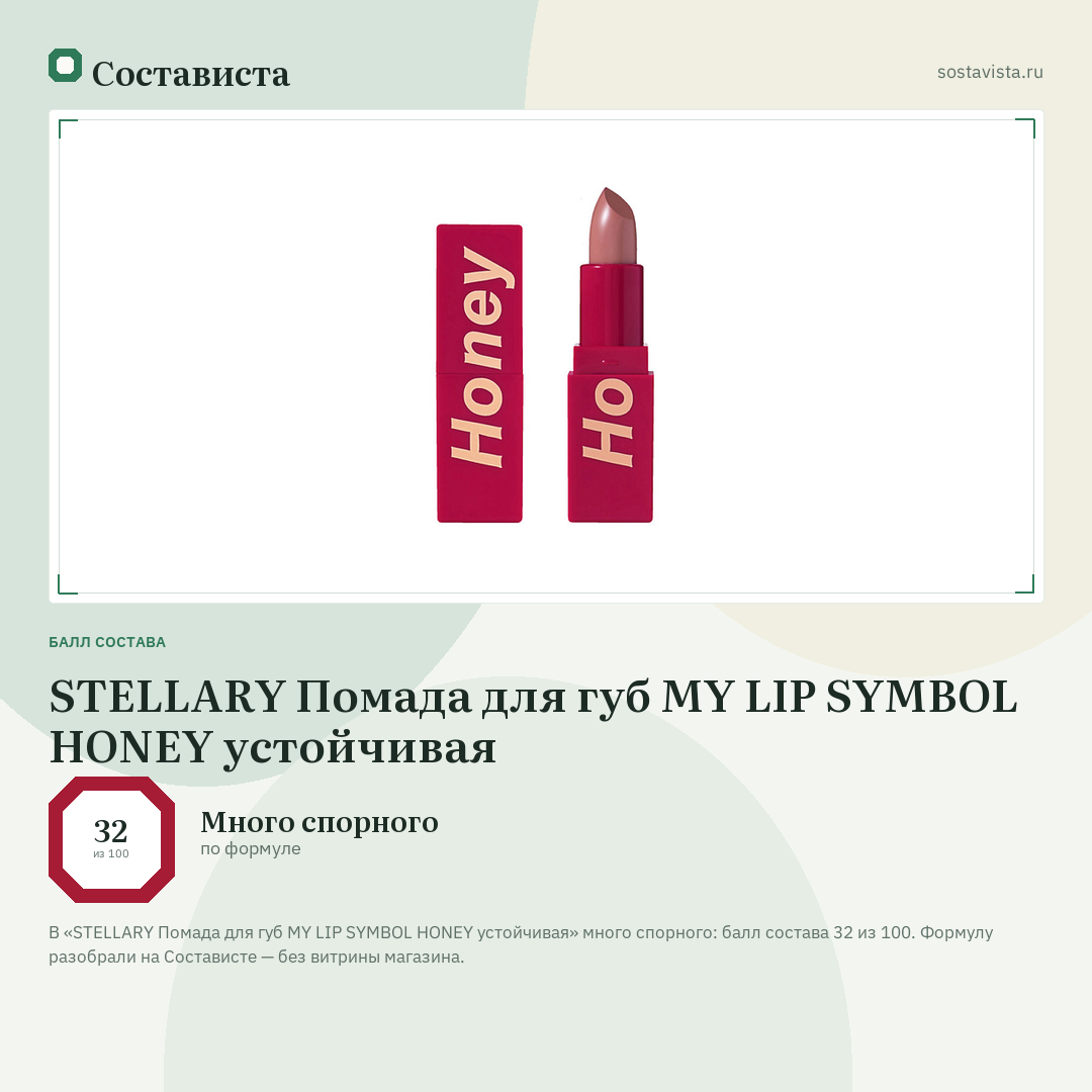 STELLARY Помада для губ MY LIP SYMBOL HONEY устойчивая: балл состава 32 из 100 — Состависта
