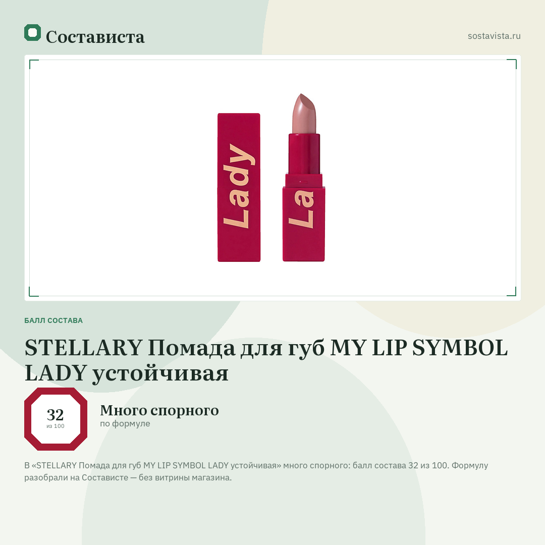 STELLARY Помада для губ MY LIP SYMBOL LADY устойчивая: балл состава 32 из 100 — Состависта
