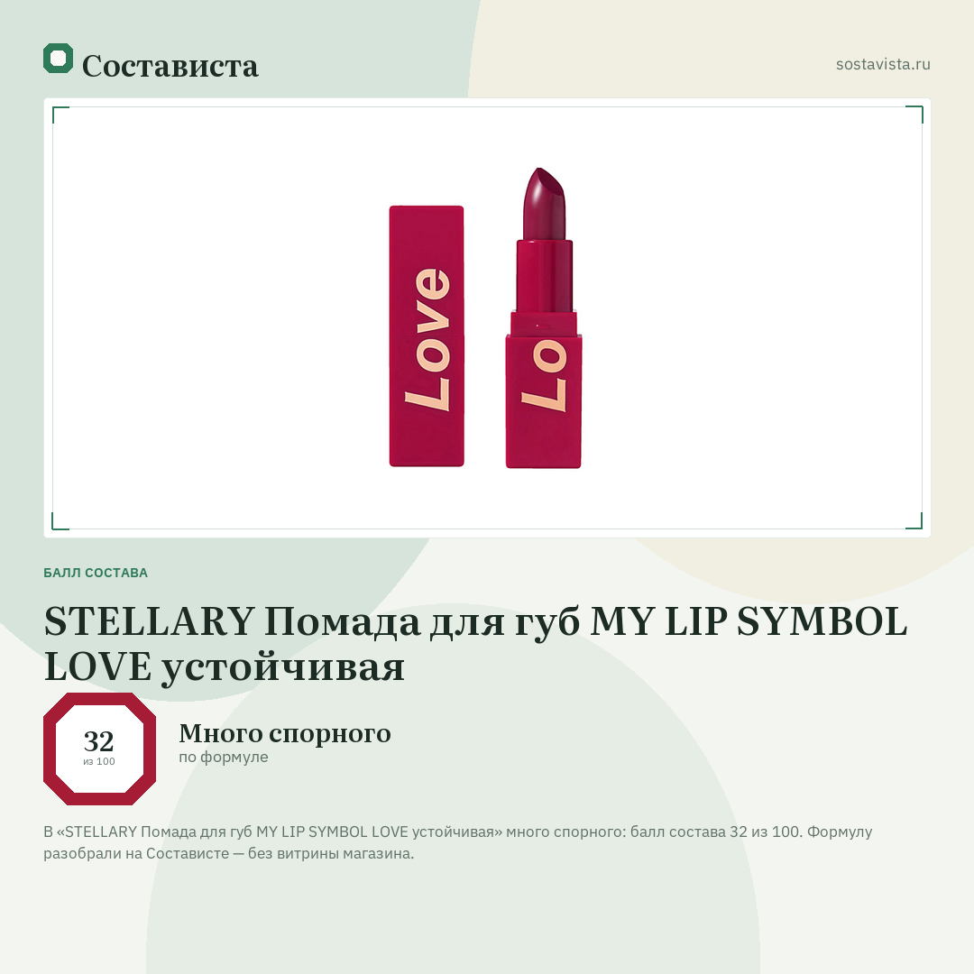 STELLARY Помада для губ MY LIP SYMBOL LOVE устойчивая: балл состава 32 из 100 — Состависта