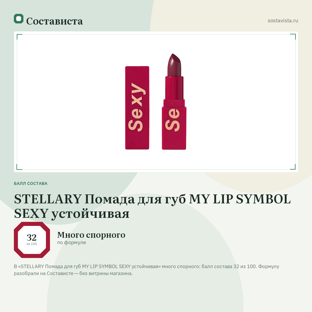 STELLARY Помада для губ MY LIP SYMBOL SEXY устойчивая: балл состава 32 из 100 — Состависта