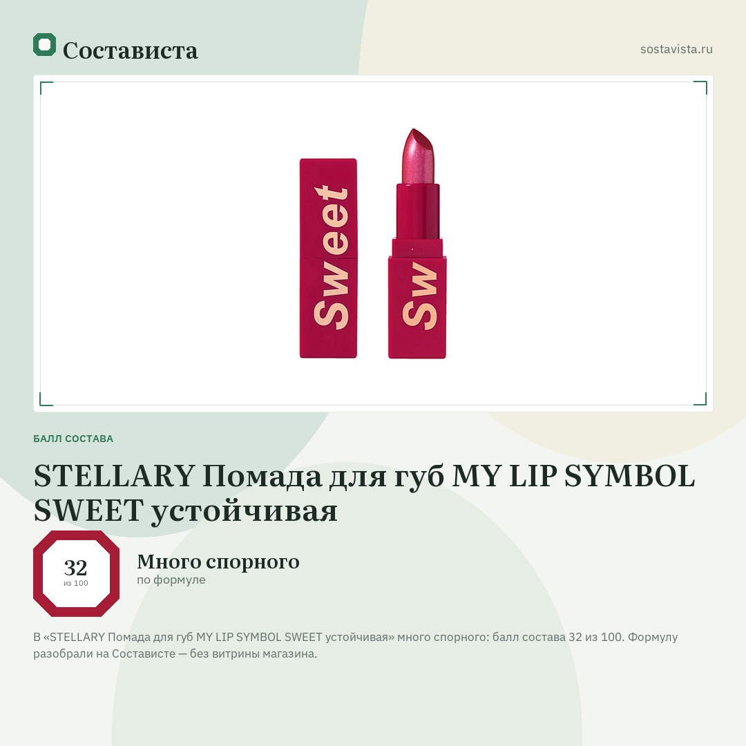 STELLARY Помада для губ MY LIP SYMBOL SWEET устойчивая: балл состава 32 из 100 — Состависта