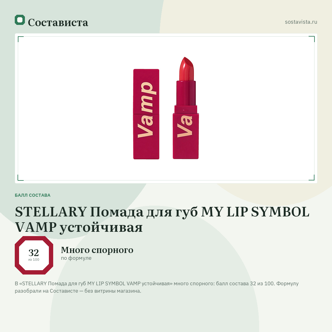 STELLARY Помада для губ MY LIP SYMBOL VAMP устойчивая: балл состава 32 из 100 — Состависта