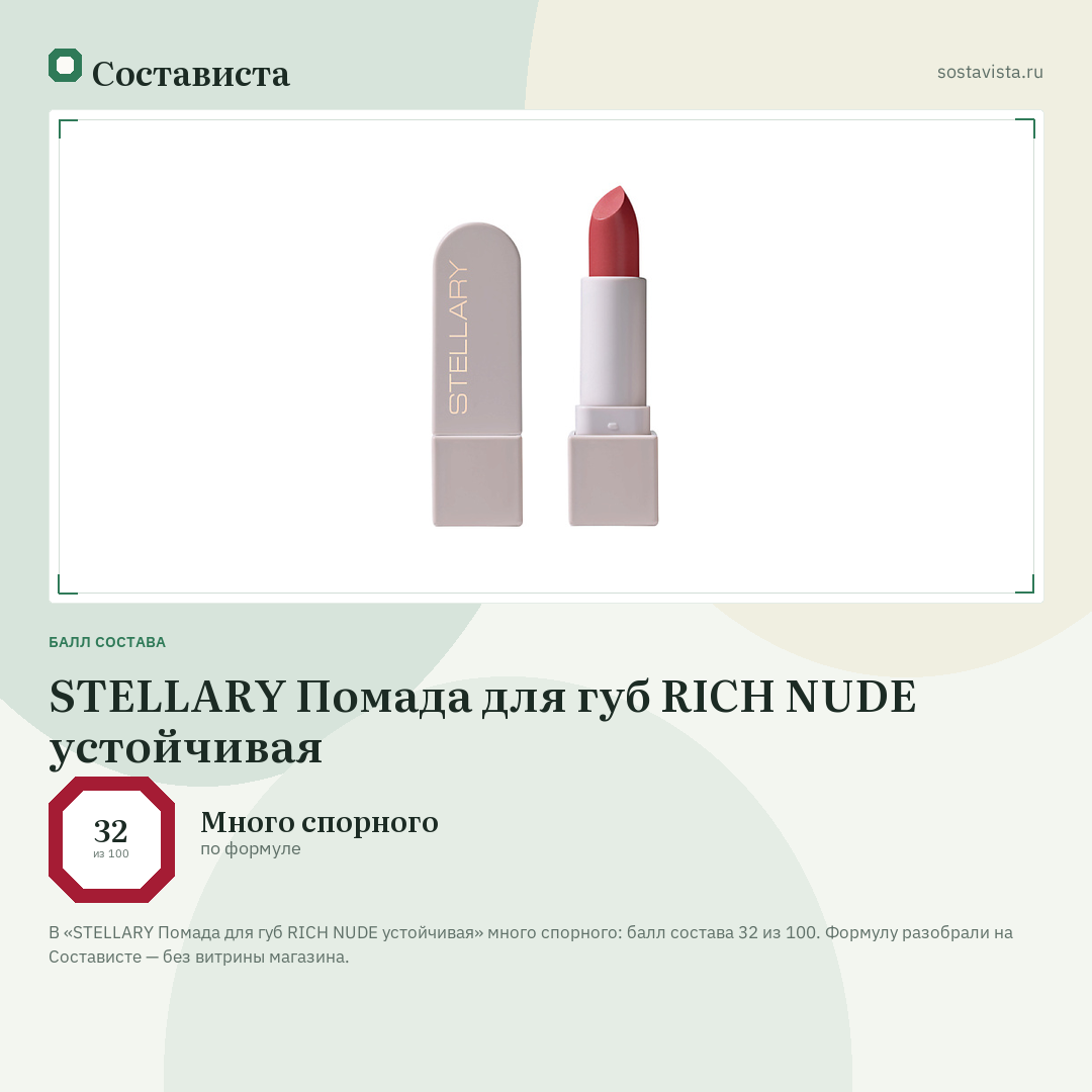 STELLARY Помада для губ RICH NUDE устойчивая: балл состава 32 из 100 — Состависта