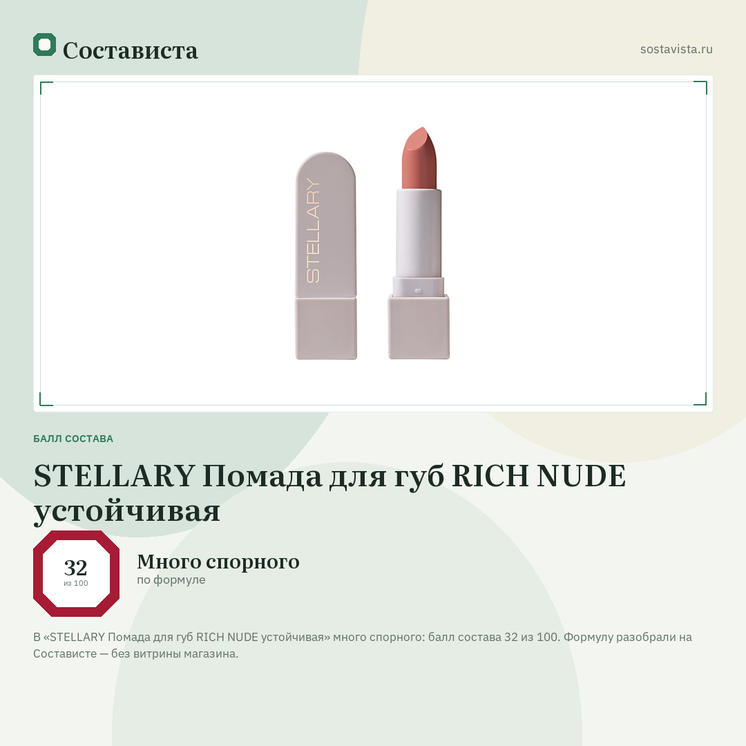 STELLARY Помада для губ RICH NUDE устойчивая: балл состава 32 из 100 — Состависта