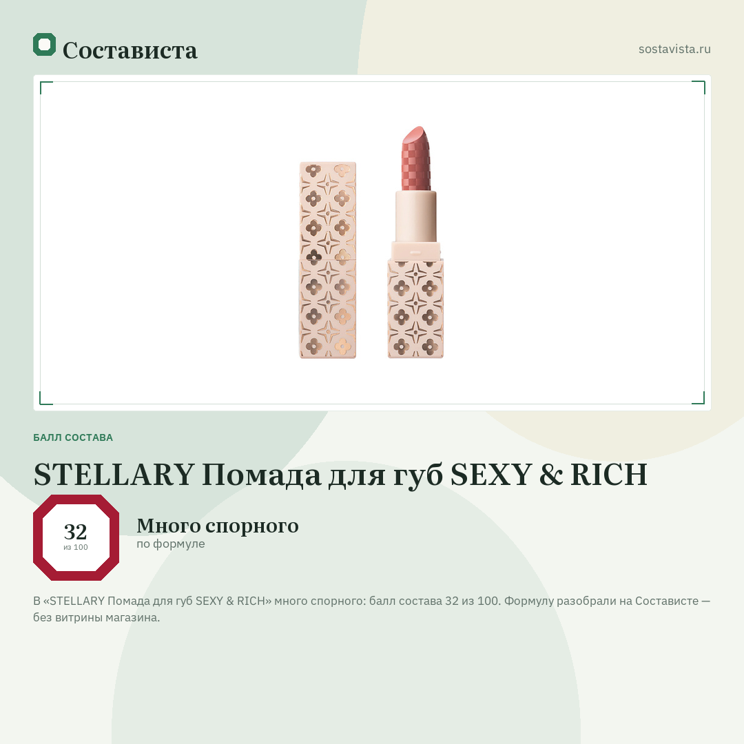 STELLARY Помада для губ SEXY & RICH: балл состава 32 из 100 — Состависта