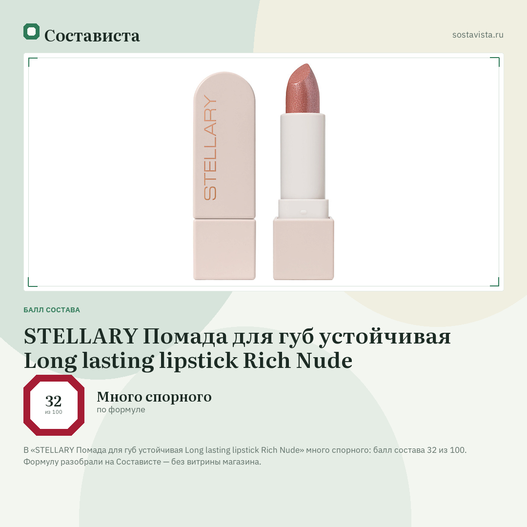 STELLARY Помада для губ устойчивая Long lasting lipstick Rich Nude: балл состава 32 из 100 — Состависта