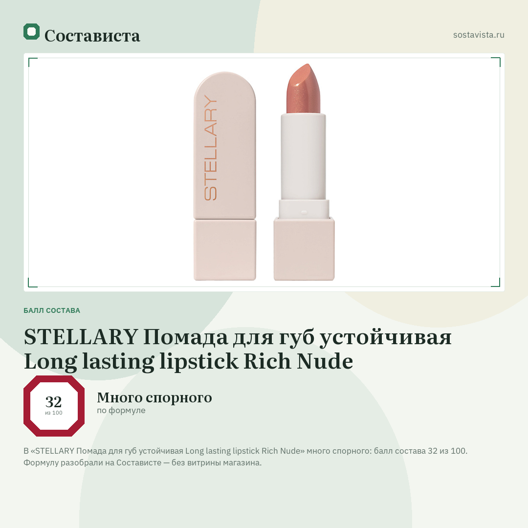 STELLARY Помада для губ устойчивая Long lasting lipstick Rich Nude: балл состава 32 из 100 — Состависта