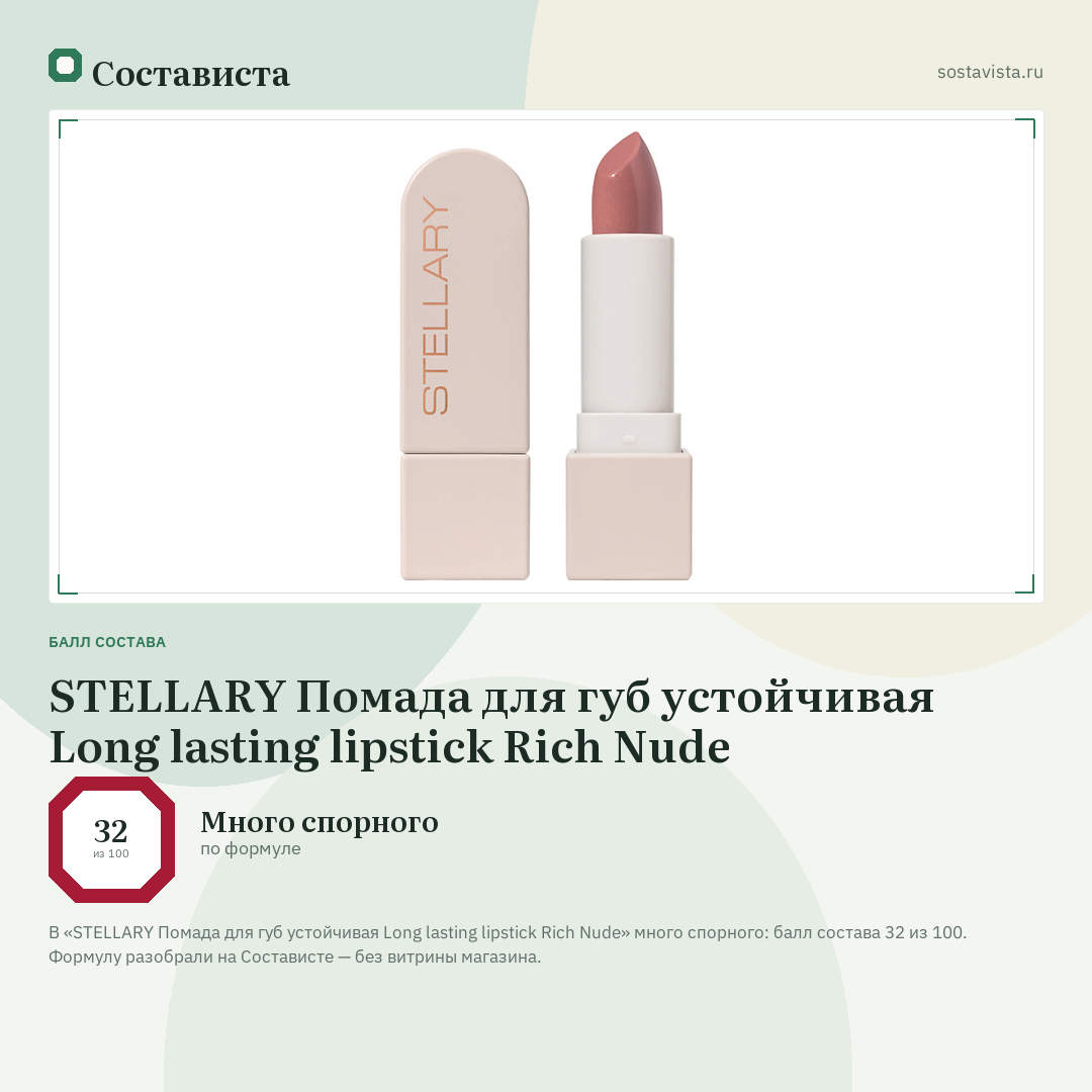 STELLARY Помада для губ устойчивая Long lasting lipstick Rich Nude: балл состава 32 из 100 — Состависта