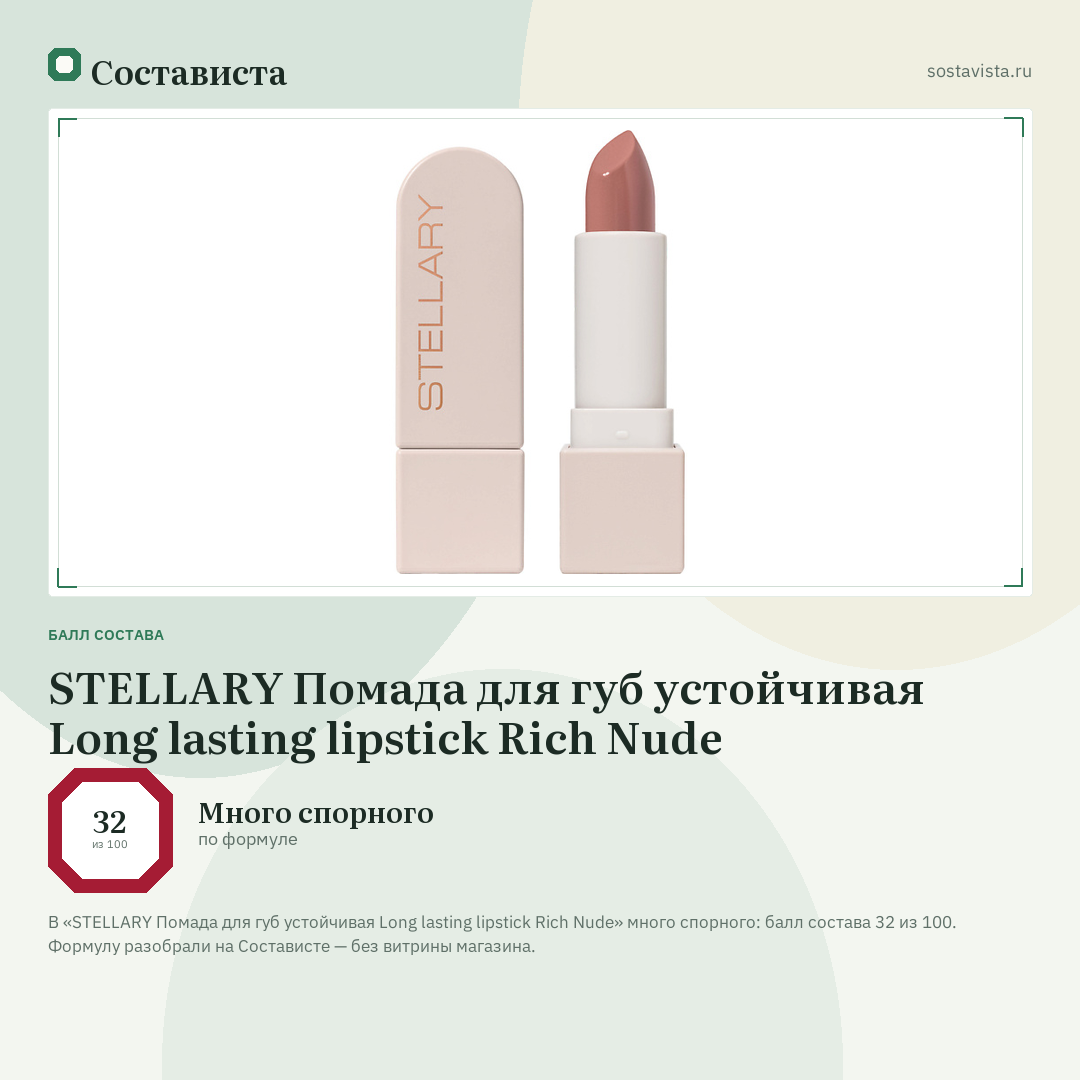 STELLARY Помада для губ устойчивая Long lasting lipstick Rich Nude: балл состава 32 из 100 — Состависта