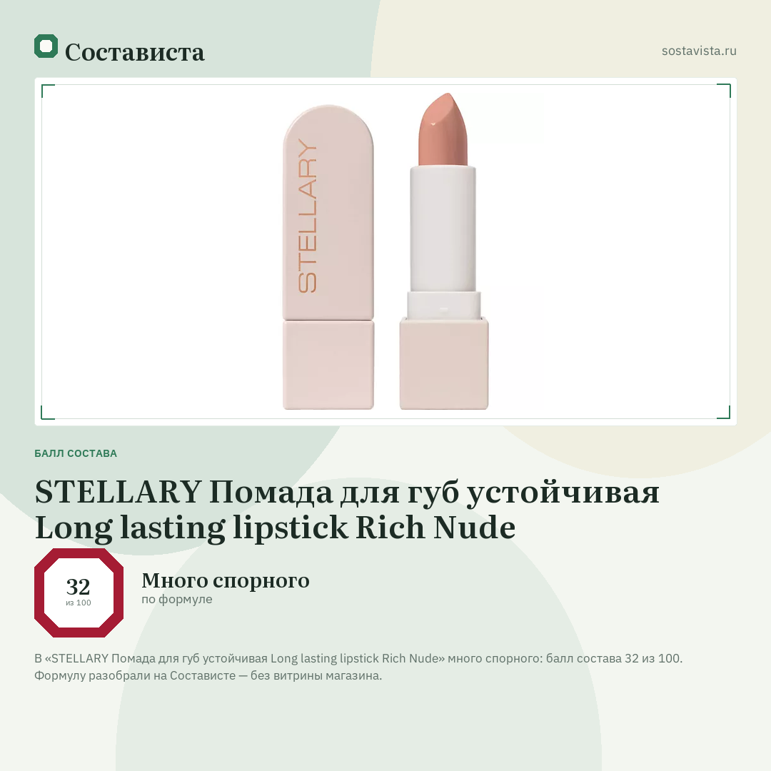 STELLARY Помада для губ устойчивая Long lasting lipstick Rich Nude: балл состава 32 из 100 — Состависта