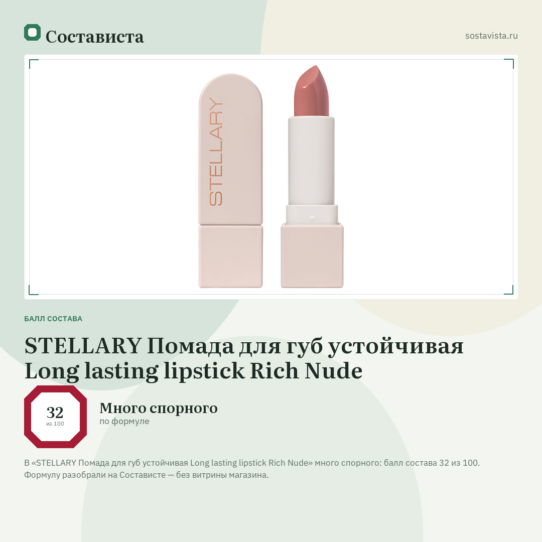 STELLARY Помада для губ устойчивая Long lasting lipstick Rich Nude: балл состава 32 из 100 — Состависта