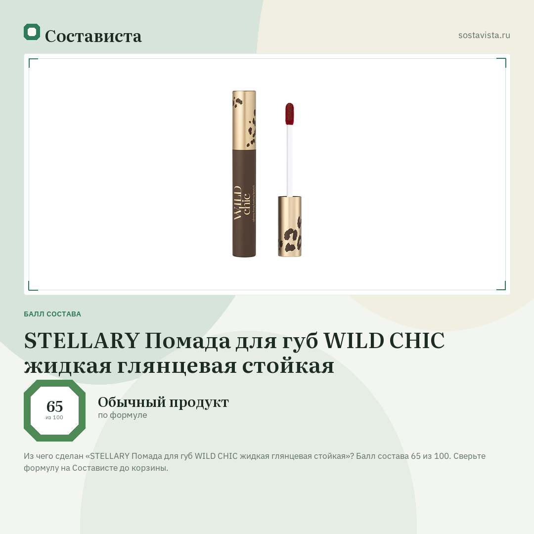 STELLARY Помада для губ WILD CHIC жидкая глянцевая стойкая: балл состава 65 из 100 — Состависта