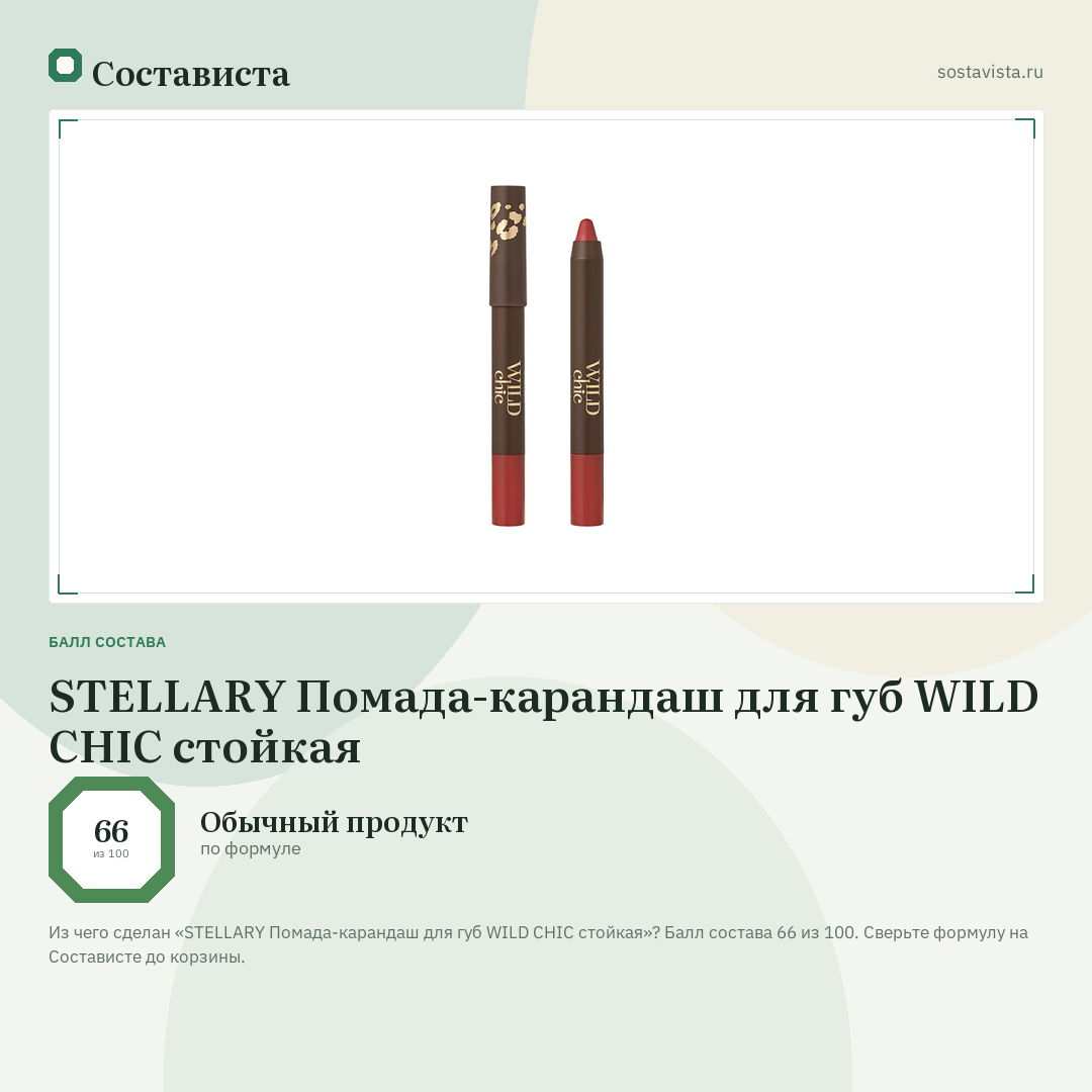 STELLARY Помада-карандаш для губ WILD CHIC стойкая: балл состава 66 из 100 — Состависта