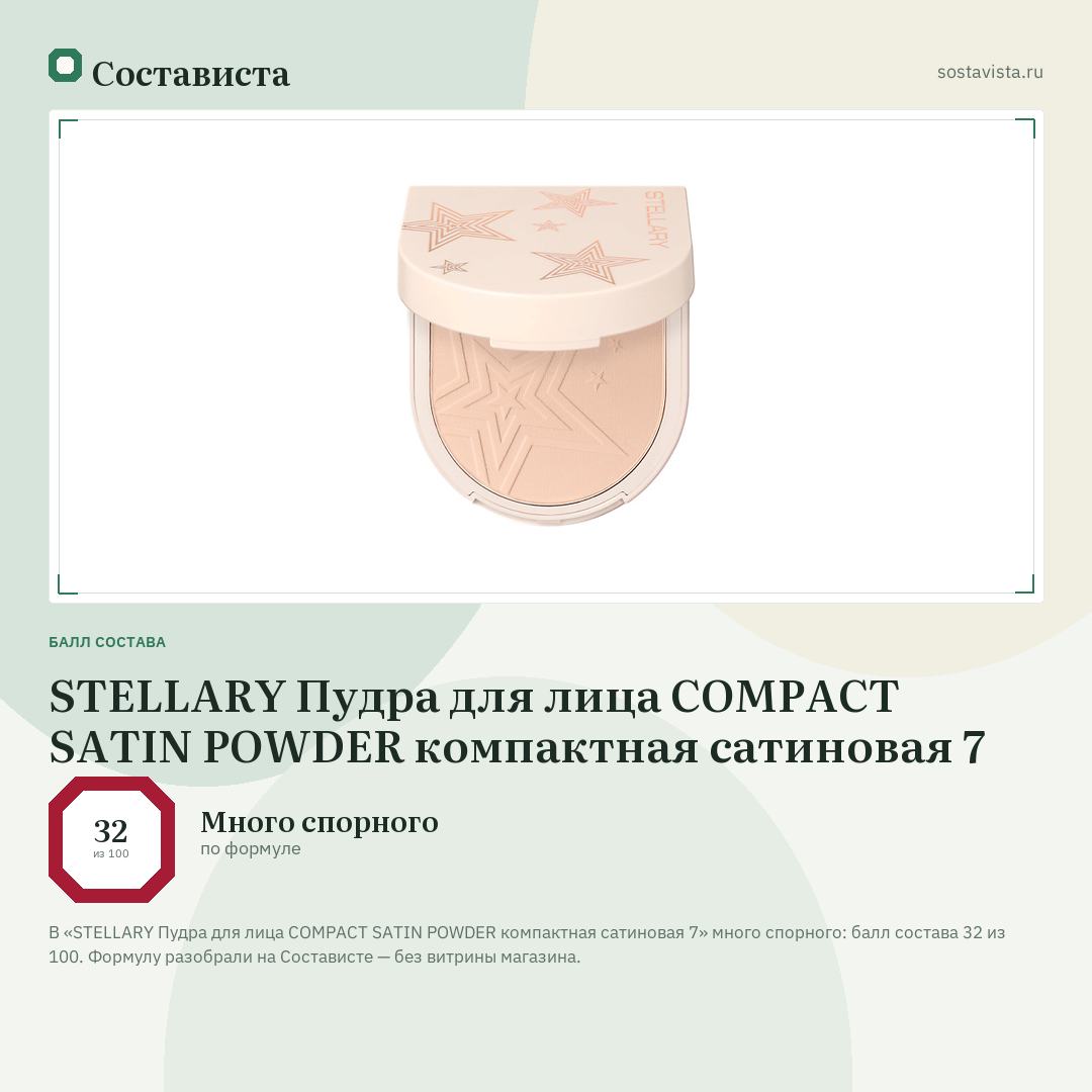 STELLARY Пудра для лица COMPACT SATIN POWDER компактная сатиновая 7: балл состава 32 из 100 — Состависта