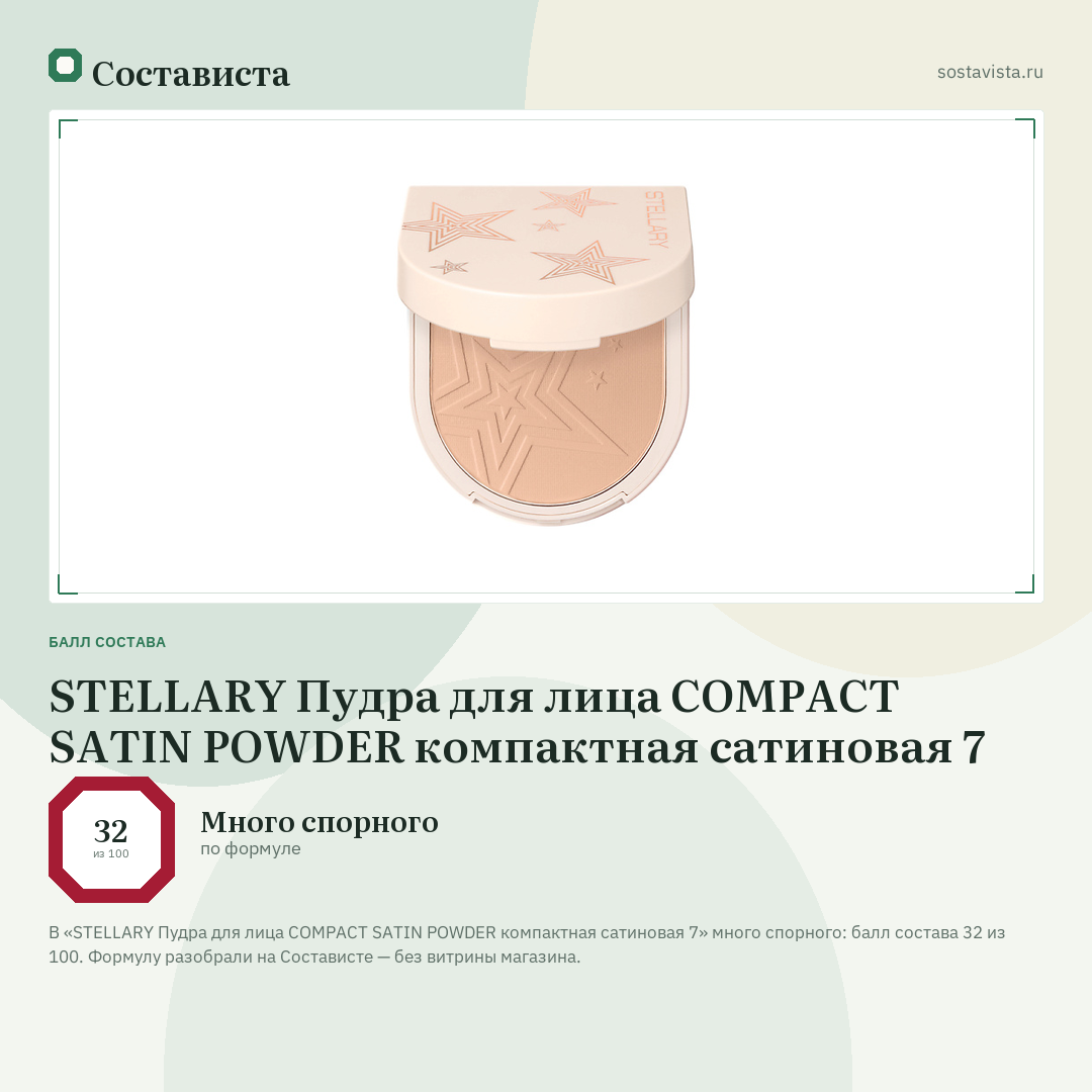 STELLARY Пудра для лица COMPACT SATIN POWDER компактная сатиновая 7: балл состава 32 из 100 — Состависта