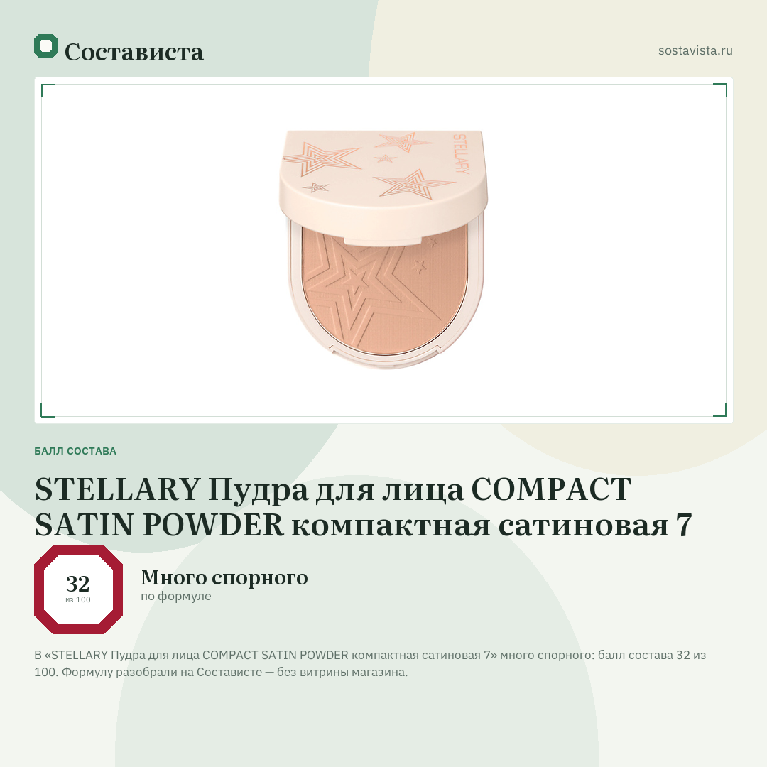 STELLARY Пудра для лица COMPACT SATIN POWDER компактная сатиновая 7: балл состава 32 из 100 — Состависта