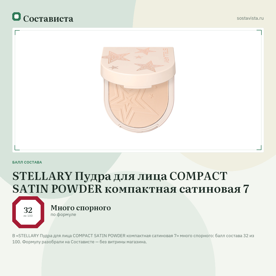 STELLARY Пудра для лица COMPACT SATIN POWDER компактная сатиновая 7: балл состава 32 из 100 — Состависта