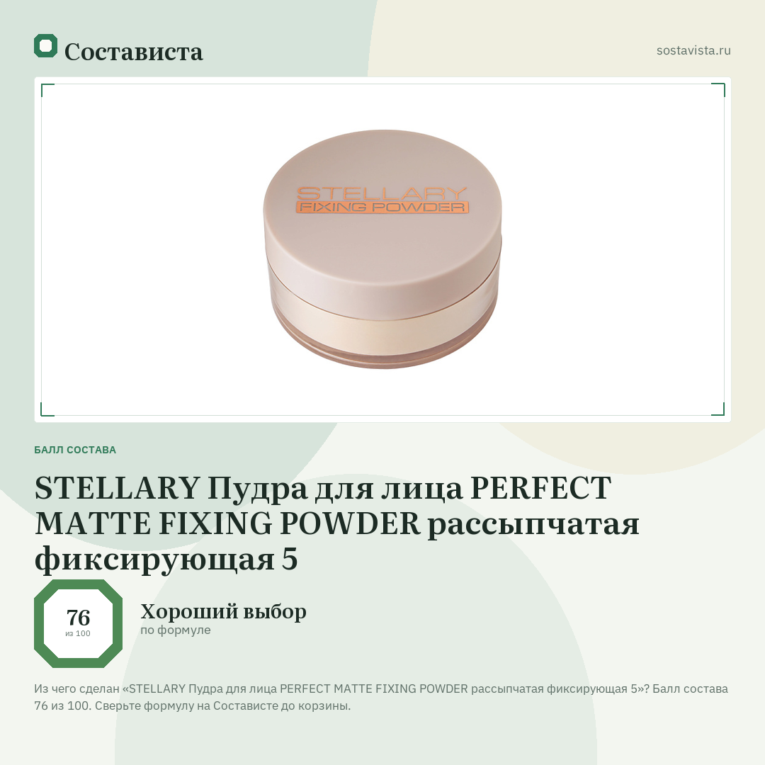 STELLARY Пудра для лица PERFECT MATTE FIXING POWDER рассыпчатая фиксирующая 5: балл состава 76 из 100 — Состависта