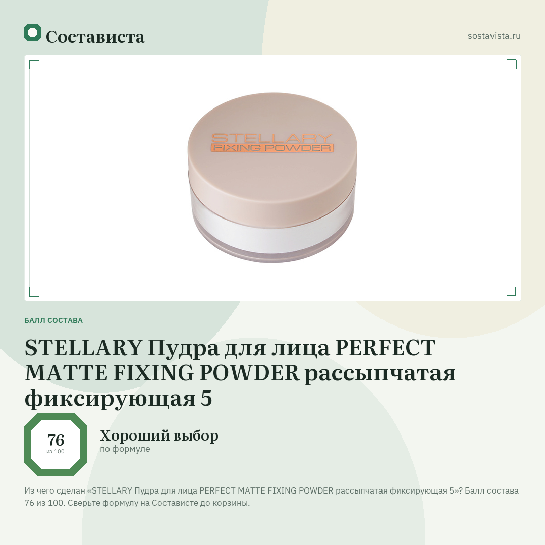 STELLARY Пудра для лица PERFECT MATTE FIXING POWDER рассыпчатая фиксирующая 5: балл состава 76 из 100 — Состависта