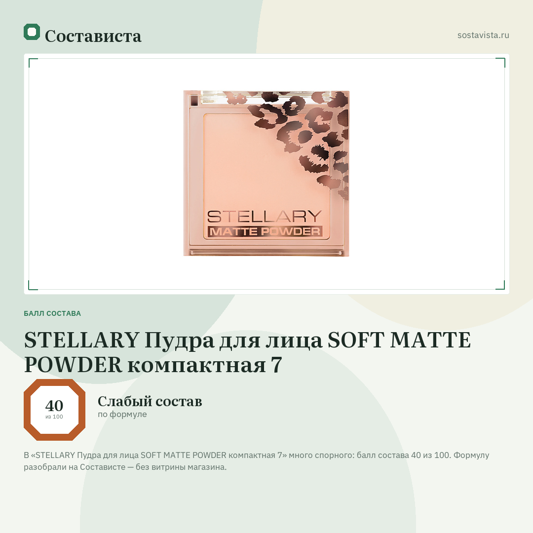 STELLARY Пудра для лица SOFT MATTE POWDER компактная 7: балл состава 40 из 100 — Состависта