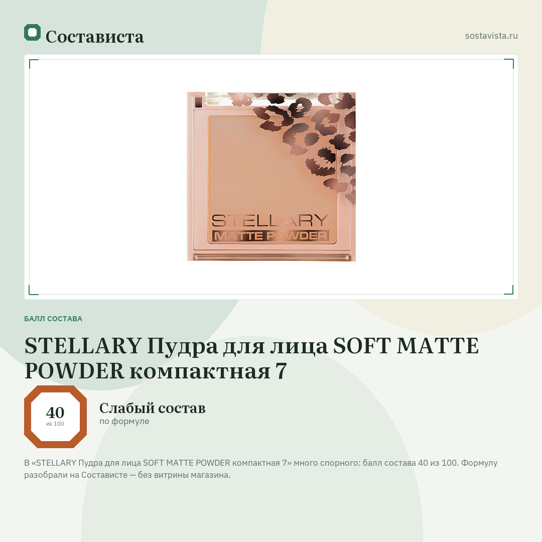 STELLARY Пудра для лица SOFT MATTE POWDER компактная 7: балл состава 40 из 100 — Состависта