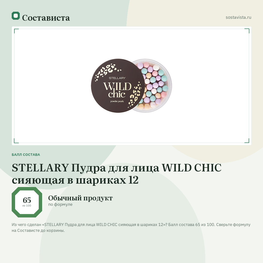 STELLARY Пудра для лица WILD CHIC сияющая в шариках 12: балл состава 65 из 100 — Состависта