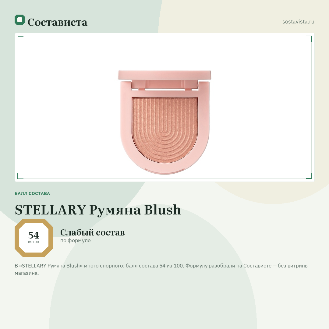 STELLARY Румяна Blush: балл состава 54 из 100 — Состависта