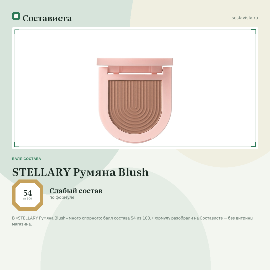 STELLARY Румяна Blush: балл состава 54 из 100 — Состависта