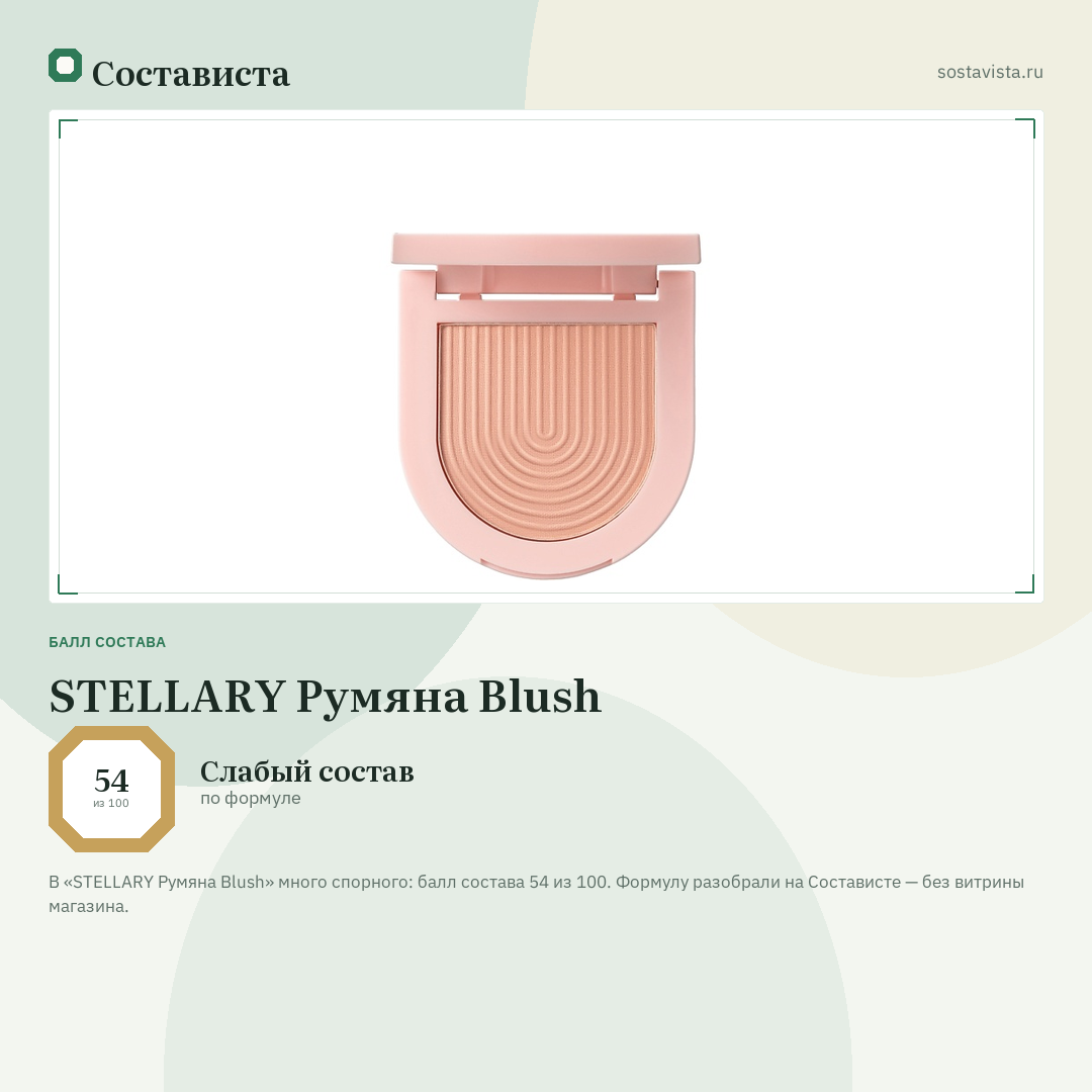 STELLARY Румяна Blush: балл состава 54 из 100 — Состависта