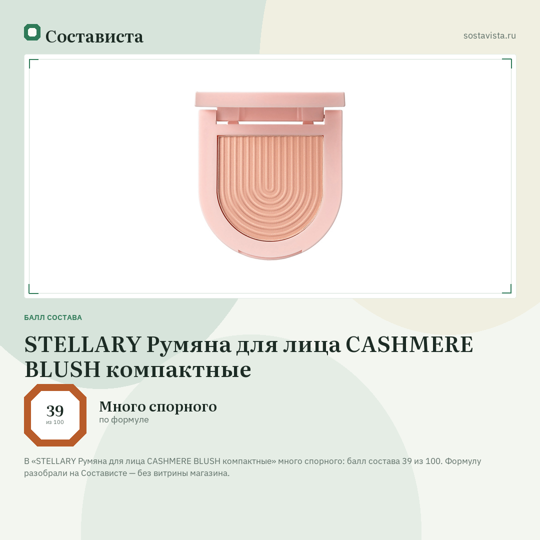 STELLARY Румяна для лица CASHMERE BLUSH компактные: балл состава 39 из 100 — Состависта