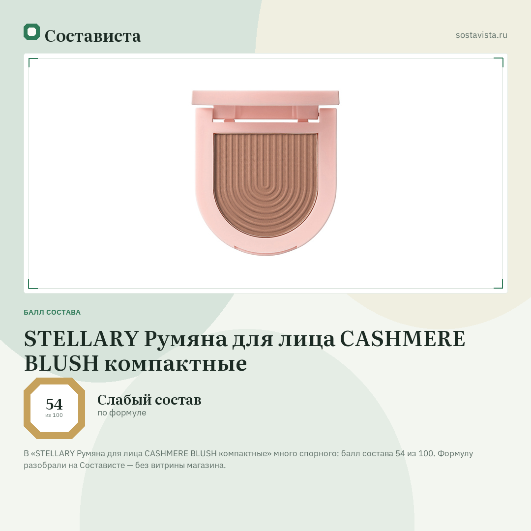 STELLARY Румяна для лица CASHMERE BLUSH компактные: балл состава 54 из 100 — Состависта