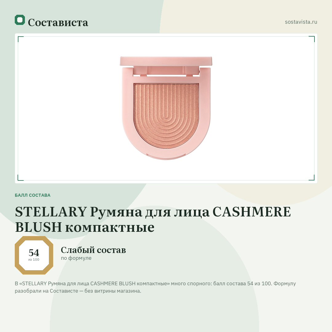 STELLARY Румяна для лица CASHMERE BLUSH компактные: балл состава 54 из 100 — Состависта