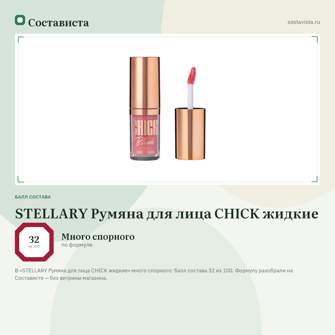 STELLARY Румяна для лица CHICK жидкие: балл состава 32 из 100 — Состависта