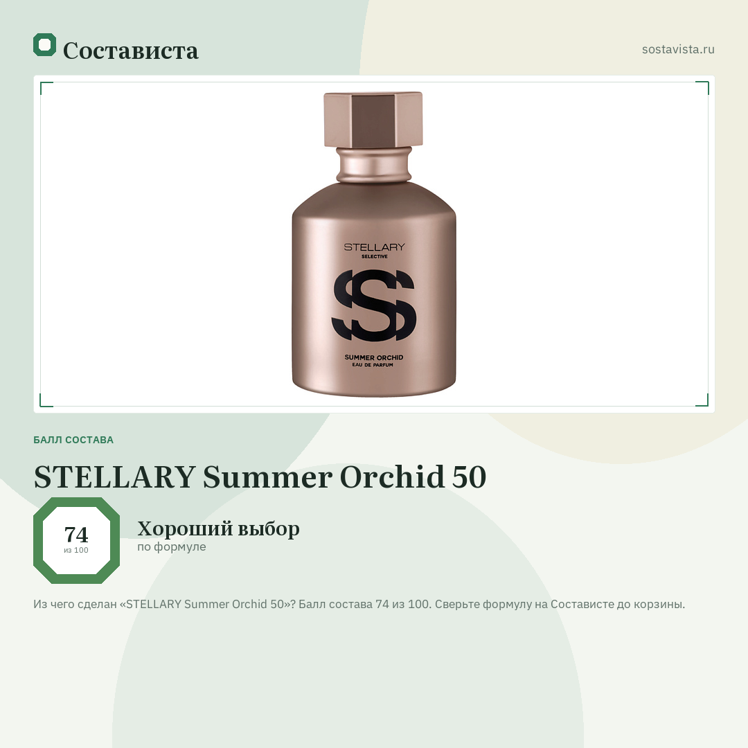 STELLARY Summer Orchid 50: балл состава 74 из 100 — Состависта