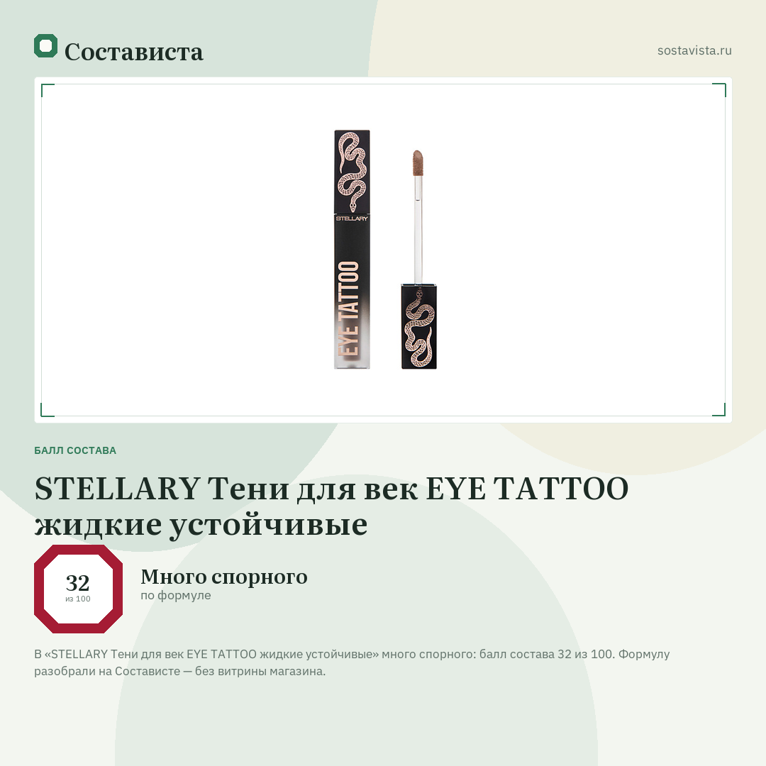 STELLARY Тени для век EYE TATTOO жидкие устойчивые: балл состава 32 из 100 — Состависта
